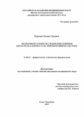 Пирзада, Оксана Львовна. Экспериментальное исследование влияния мегестрола капроната на репродуктивную систему: дис. : 14.00.25 - Фармакология, клиническая фармакология. Москва. 2005. 120 с.