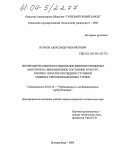 Яганов, Александр Михайлович. Экспериментальное исследование влияния режимных факторов на вибрационное состояние и ресурс рабочих лопаток последних ступеней мощных теплофикационных турбин: дис. кандидат технических наук: 05.04.12 - Турбомашины и комбинированные турбоустановки. Екатеринбург. 2004. 150 с.