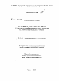 Мурунов, Евгений Юрьевич. Экспериментальное исследование влияния условий формирования пламени на автоколебательное горение: дис. кандидат физико-математических наук: 01.02.05 - Механика жидкости, газа и плазмы. Сургут. 2009. 136 с.