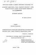 Розанов, Владимир Викторович. Экспериментальное исследование взаимодействия короткопериодных внутренних волн с тонкой структурой гидрофизических полей: дис. кандидат физико-математических наук: 01.04.12 - Геофизика. Москва. 1984. 209 с.
