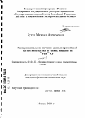 Бутко, Михаил Алексеевич. Экспериментальное изучение данных прямой и обратной кинематики в тонких мишенях из 56-Fe и Nat-Cr: дис. кандидат физико-математических наук: 01.04.16 - Физика атомного ядра и элементарных частиц. Москва. 2010. 176 с.