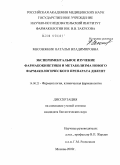 Месонжник, Наталья Владимировна. Экспериментальное изучение фармакокинетики и метаболизма нового фармакологического препарата дилепт: дис. кандидат биологических наук: 14.00.25 - Фармакология, клиническая фармакология. Москва. 2009. 145 с.