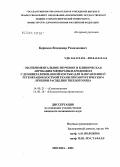 Керимов, Владимир Рамазанович. Экспериментальное изучение и клиническая апробация мембраны пародонкол с деминерализованной костью для направленной регенерации костной ткани при хирургическом лечении расщелин твердого неба: дис. кандидат медицинских наук: 14.00.21 - Стоматология. Москва. 2004. 125 с.