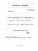 Лычагин, Егор Валерьевич. Экспериментальное изучение неупругого рассеяния ультрахолодных нейтронов (УХН) с малой передачей энергии (∼10-7 эВ) при взаимодействии с поверхностью твердых тел в гравитационном спектрометре: дис. кандидат физико-математических наук: 01.04.16 - Физика атомного ядра и элементарных частиц. Москва. 2008. 111 с.