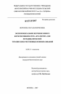 Морозова, Наталья Борисовна. Экспериментальное изучение нового фотосенсибилизатора "Фталосенс" для фотодинамической терапии злокачественных новообразований: дис. кандидат биологических наук: 14.00.14 - Онкология. Москва. 2007. 134 с.