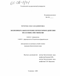 Тертерова, Ольга Владимировна. Экспериментальное изучение протекторного действия мелатонина при гипоксии: дис. кандидат биологических наук: 03.00.13 - Физиология. Ульяновск. 2005. 153 с.