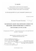 Волкова, Татьяна Олеговна. Экспериментальное моделирование процессов индукции дифференцировки и апоптоза опухолевых клеток in vitro: дис. доктор биологических наук: 03.00.25 - Гистология, цитология, клеточная биология. Петрозаводск. 2009. 505 с.