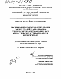 Егоров, Андрей Валентинович. Экспериментальное моделирование ранних стадий радиационно-химических процессов в твердых ароматических углеводородах и полистироле: дис. кандидат химических наук: 02.00.09 - Химия высоких энергий. Москва. 2004. 140 с.