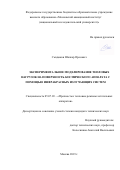 Сыздыков Шалкар Оразович. Экспериментальное моделирование тепловых нагрузок на поверхность космического аппарата с помощью инфракрасных излучающих систем: дис. кандидат наук: 05.07.03 - Прочность и тепловые режимы летательных аппаратов. ФГБОУ ВО «Московский авиационный институт (национальный исследовательский университет)». 2019. 115 с.