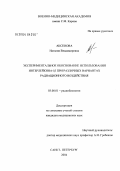 Аксенова, Наталия Владимировна. Экспериментальное обоснование использования интерлейкина-lбэта при различных вариантах радиационного воздействия: дис. : 03.00.01 - Радиобиология. Москва. 2005. 148 с.