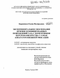 Борисенко, Елена Валерьевна. Экспериментальное обоснование лечения комбинированных повреждений таза с поперечными переломами крестца у собак аппаратом внешней фиксации: дис. кандидат ветеринарных наук: 16.00.05 - Ветеринарная хирургия. Курган;Троицк. 2005. 138 с.