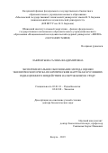 Лаврентьева Галина Владимировна. Экспериментальное обоснование метода оценки экологического риска по критическим нагрузкам в условиях радиационного воздействия на окружающую среду: дис. доктор наук: 03.01.01 - Радиобиология. ФГБУ «Государственный научный центр Российской Федерации - Федеральный медицинский биофизический центр имени А.И. Бурназяна». 2019. 274 с.