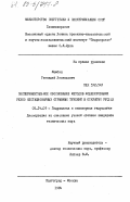 Мажбиц, Геннадий Леонидович. Экспериментальное обоснование методов моделирования резко нестационарных отрывных течений в открытых руслах: дис. кандидат технических наук: 05.14.09 - Гидравлика и инженерная гидрология. Волгоград ; Москва. 1984. 221 с.