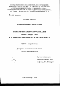 Глушанова, Нина Алексеевна. Экспериментальное обоснование новых подходов к коррекции микробиоценоза кишечника: дис. доктор медицинских наук: 03.00.07 - Микробиология. Москва. 2006. 265 с.