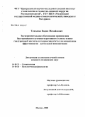 Ткаченко, Вадим Михайлович. Экспериментальное обоснование применения бактерицидного остеоинтегративного геля на основе гиалуроновой кислоты и гидроксиапатита для повышения эффективности деятельной имплантации: дис. кандидат медицинских наук: 14.00.21 - Стоматология. Москва. 2008. 137 с.