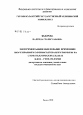Федорова, Надежда Станиславовна. Экспериментальное обоснование применения биоуглеродного карбиносодержащего покрытия на стоматологических сплавах: дис. кандидат медицинских наук: 14.00.21 - Стоматология. Казань. 2008. 121 с.