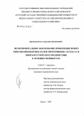 Бирюков, Владимир Иванович. Экспериментальное обоснование применения новых многокомпонентных мазей эритромицина эстолата и виброакустического воздействия в лечении гнойных ран: дис. кандидат медицинских наук: 14.00.27 - Хирургия. Курск. 2006. 143 с.