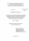 Шаблин, Дмитрий Валерьевич. Экспериментальное обоснование применения пектиновых пленок с иммуномодулятором аминофталгидразидом для лечения ран: дис. кандидат наук: 14.01.17 - Хирургия. Нальчик. 2015. 157 с.