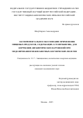 Шеф Кирилл Александрович. Экспериментальное обоснование применения пищевых продуктов, содержащих аутопробиотик, для коррекции дисбиотических нарушений при моделировании межпланетных космических полетов: дис. кандидат наук: 00.00.00 - Другие cпециальности. Государственный научный центр Российской Федерации - Институт медико-биологических проблем Российской академии наук. 2026. 140 с.
