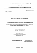 Чумаева, Татьяна Владимировна. Экспериментальное обоснование применения различных лекарственных форм пробиотиков для коррекции дисбиозов влагалища: дис. кандидат медицинских наук: 03.00.07 - Микробиология. Москва. 2004. 142 с.