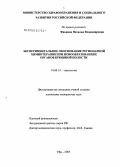 Фионина, Наталья Владимировна. Экспериментальное обоснование регионарной химиотерапии при новообразованиях органов брюшной полости: дис. кандидат медицинских наук: 14.00.14 - Онкология. Уфа. 2005. 149 с.