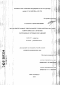 Елдашов, Сергей Викторович. Экспериментальное обоснование современных методов хирургического лечения сочетанных лучевых поражений: дис. кандидат медицинских наук: 14.01.17 - Хирургия. Санкт-Петербург. 2013. 137 с.