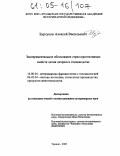 Бурсуков, Алексей Васильевич. Экспериментальное обоснование стресспротективных свойств лития цитрата в птицеводстве: дис. кандидат ветеринарных наук: 16.00.04 - Ветеринарная фармакология с токсикологией. Троицк. 2005. 152 с.