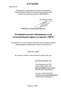 Конюшков, Александр Григорьевич. Экспериментальное обоснование узлов уплотнений реакторных установок с ВВЭР: дис. кандидат технических наук: 05.14.03 - Ядерные энергетические установки, включая проектирование, эксплуатацию и вывод из эксплуатации. Подольск. 2006. 211 с.