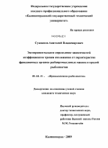 Суконнов, Анатолий Владимирович. Экспериментальное определение зависимостей коэффициентов трения скольжения от характеристик фрикционных органов рыбопромысловых машин и орудий рыболовства: дис. кандидат технических наук: 05.18.17 - Промышленное рыболовство. Калининград. 2009. 215 с.