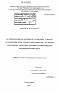 Афрамеев, Эдуард Аркадьевич. Экспериментальные и проектные исследования и разработка методов определения рациональных технических параметров высокоскоростных судов с динамическими принципами поддержания новых типов: дис. доктор технических наук: 05.08.03 - Проектирование и конструкция судов. Санкт-Петербург. 2004. 237 с.