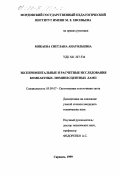Микаева, Светлана Анатольевна. Экспериментальные и расчетные исследования компактных люминесцентных ламп: дис. кандидат технических наук: 05.09.07 - Светотехника. Саранск. 1999. 282 с.