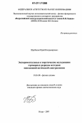 Щербаков, Юрий Владимирович. Экспериментальные и теоретические исследования стримерных разрядов методами эмиссионной оптической спектроскопии: дис. кандидат физико-математических наук: 01.04.08 - Физика плазмы. Истра. 2007. 220 с.