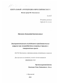 Матвеев, Александр Валентинович. Экспериментальные исследования аэродинамических нагрузок при взаимодействии вихревых порывов с поверхностью крыла: дис. кандидат технических наук: 05.07.03 - Прочность и тепловые режимы летательных аппаратов. Жуковский. 2002. 94 с.