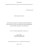 Лобанов Дмитрий Сергеевич. Экспериментальные исследования деформационных и прочностных свойств полимерных композиционных материалов и панелей с заполнителем: дис. кандидат наук: 01.02.04 - Механика деформируемого твердого тела. . 2015. 148 с.