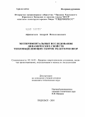 Афанасьев, Андрей Вячеславович. Экспериментальные исследования динамических свойств тепловыделяющих сборок реакторов ВВЭР: дис. кандидат технических наук: 05.14.03 - Ядерные энергетические установки, включая проектирование, эксплуатацию и вывод из эксплуатации. Подольск. 2010. 123 с.