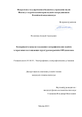 Политико Алексей Алексеевич. Экспериментальные исследования электрофизических свойств гетерогенных поглощающих структур и покрытий в СВЧ диапазоне: дис. кандидат наук: 01.04.13 - Электрофизика, электрофизические установки. ФГБУН Объединенный институт высоких температур Российской академии наук. 2021. 168 с.