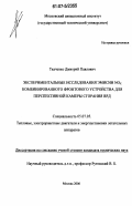 Ткаченко, Дмитрий Павлович. Экспериментальные исследования эмиссии NOx комбинированного фронтового устройства для перспективной камеры сгорания ВРД: дис. кандидат технических наук: 05.07.05 - Тепловые, электроракетные двигатели и энергоустановки летательных аппаратов. Москва. 2006. 127 с.