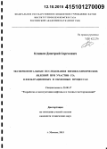 Климов, Дмитрий Сергеевич. Экспериментальные исследования физико-химических явлений при участии CO2 в фильтрационных и обменных процессах: дис. кандидат наук: 25.00.17 - Разработка и эксплуатация нефтяных и газовых месторождений. Москва. 2015. 127 с.