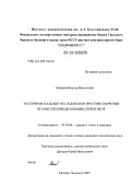 Макаров, Виктор Васильевич. Экспериментальные исследования фреттинг-коррозии твэлов тепловыделяющих сборок ВВЭР: дис. кандидат технических наук: 05.02.04 - Трение и износ в машинах. Москва. 2007. 144 с.