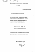 Фонарев, Вячеслав Исаакович. Экспериментальные исследования минеральных равновесий железистых формаций докембрия и их термодинамическая и петрологическая интерпретация: дис. доктор геолого-минералогических наук: 04.00.08 - Петрография, вулканология. Черноголовка. 1984. 548 с.