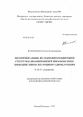 Бахметьева, Наталия Владимировна. Экспериментальные исследования неоднородной структуры и динамики нижней ионосферы Земли при воздействии на нее мощным радиоизлучением: дис. доктор физико-математических наук: 01.04.03 - Радиофизика. Нижний Новгород. 2011. 320 с.