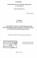 Семенова, Мария Львовна. Экспериментальные исследования онтогенеза млекопитающих на мышах линий со специфическими нарушениями функциональных систем: дис. доктор биологических наук: 03.00.30 - Биология развития, эмбриология. Москва. 2007. 256 с.