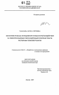 Табакаева, Лариса Сергеевна. Экспериментальные исследования особенностей воздействия на низкопроницаемые глиносодержащие нефтяные пласты растворами полиэлектролитов: дис. кандидат технических наук: 25.00.17 - Разработка и эксплуатация нефтяных и газовых месторождений. Москва. 2007. 174 с.