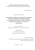 Янович Андрей Антонович. Экспериментальные исследования по управлению пучками заряженных частиц и генерации направленных потоков излучения с помощью новых кристаллических устройств на ускорителях: дис. кандидат наук: 01.04.20 - Физика пучков заряженных частиц и ускорительная техника. ФГБУ «Институт физики высоких энергий имени А.А. Логунова Национального исследовательского центра «Курчатовский институт». 2021. 139 с.