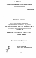 Тяпин, Михаил Серафимович. Экспериментальные исследования радиотехнических устройств на воздействие сверхширокополосных электромагнитных импульсов и разработка рекомендаций по обеспечению их стойкости: дис. кандидат технических наук: 05.12.04 - Радиотехника, в том числе системы и устройства телевидения. Москва. 2007. 207 с.