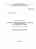Репина, Ирина Анатольевна. Экспериментальные исследования взаимодействия атмосферы и океана в нестационарных условиях: дис. доктор физико-математических наук: 25.00.29 - Физика атмосферы и гидросферы. Москва. 2011. 318 с.