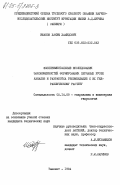 Ишанов, Хаким Хамидович. Экспериментальные исследования закономерностей формирования песчаных русел каналов и разработка рекомендаций к их гидравлическому расчету: дис. кандидат технических наук: 05.14.09 - Гидравлика и инженерная гидрология. Ташкент. 1984. 290 с.