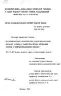 Осипова, Элеонора Армаисовна. Экспериментальные характеристики электронно-фотонных каскадов в свинце и калибровка метода определения энергии в рентген-эмульсионных камерах: дис. кандидат физико-математических наук: 01.04.16 - Физика атомного ядра и элементарных частиц. Москва. 1984. 155 с.