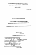 Степанов, Владимир Александрович. Экспериментальные методы физики неравновесных процессов в твердых телах: дис. доктор физико-математических наук: 01.04.01 - Приборы и методы экспериментальной физики. Обнинск. 2005. 199 с.