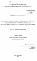 Шварц, Максим Зиновьевич. Экспериментальные методы исследования характеристик гетероструктурных солнечных элементов и фотоэлектрических модулей с концентраторами излучения: дис. кандидат физико-математических наук: 01.04.10 - Физика полупроводников. Санкт-Петербург. 2003. 210 с.